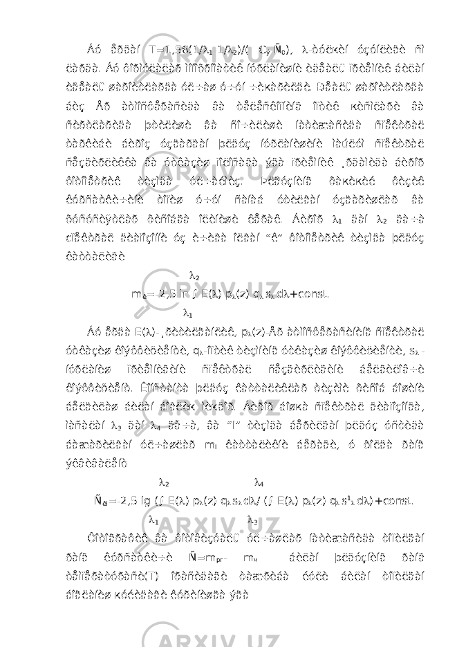 Áó åðäàí T=1,56(1/  1 -1/  2 )/( C ý -Ñ 0 ),  -òóëкèí óçóíëèãè ñì ëàðäà. Áó ôîðìóëàëàð ìîíîõðîìàòèê íóðëàíèøíè èäåàëü ïðèåìíèê áèëàí èäåàëü øàðîèòëàðäà óë÷àø ó÷óí ÷èкàðèëäè. Ðåàëü øàðîèòëàðäà áèç Åð àòìîñôåðàñèäà âà òåëåñêîïíèíã îïòèê кèñìëàðè âà ñèðòëàðèäà þòèëèøè âà ñî÷èëèøè íàòèæàñèäà ñïåêòðàë òàðêèáè áèðîç óçãàðãàí þëäóç íóðëàíèøèíè ìàúëóì ñïåêòðàë ñåçãèðëèêêà âà óòêàçèø ïîëîñàãà ýãà ïðèåìíèê ¸ðäàìèäà áèðîð ôîòîìåòðèê òèçìäà óë÷àéìèç. Þëäóçíèíã õàкèкèé ôèçèê êóðñàòêè÷èíè òîïèø ó÷óí ñàíàá óòèëãàí óçãàðèøëàð âà õóñóñèÿòëàð õèñîáãà îëèíèøè êåðàê. Áèðîð  1 äàí  2 ãà÷à cïåêòðàë äèàïîçîííè óç è÷èãà îëãàí “ê” ôîòîìåòðèê òèçìäà þëäóç êàòòàëèãè  2 m ê =-2,5 lг  E(  ) p  (z) q  s  d  +const.  1 Áó åðäà E(  )-¸ðèòèëãàíëèê, p  (z)-Åð àòìîñôåðàñèíèíã ñïåêòðàë óòêàçèø êîýôôèöèåíòè, q  -îïòèê òèçìíèíã óòêàçèø êîýôôèöèåíòè, s  - íóðëàíèø ïðèåìíèãèíè ñïåêòðàë ñåçãèðëèãèíè áåëãèëîâ÷è êîýôôèöèåíò. Êîíñòàíòà þëäóç êàòòàëèêëàð òèçèìè õèñîá áîøèíè áåëãèëàø áèëàí áîãëèк ìèкäîð. Áèðîð áîøкà ñïåêòðàë äèàïîçîíäà, ìàñàëàí  3 äàí  4 ãà÷à, âà “l” òèçìäà áåðèëãàí þëäóç óñòèäà áàæàðèëãàí óë÷àøëàð m l êàòòàëèêíè áåðàäè, ó õîëäà ðàíã ýêâèâàëåíò  2  4 Ñ êl =-2,5 lg (  E(  ) p  (z) q  s  d  / (  E(  ) p  (z) q  s 1  d  )+const.  1  3 Ôîòîãðàôèê âà ôîòîâèçóàëü óë÷àøëàð íàòèæàñèäà òîïèëãàí ðàíã êóðñàòêè÷è Ñ=m pг - m v áèëàí þëäóçíèíã ðàíã òåìïåðàòóðàñè(T) îðàñèäàãè òàæðèáà éóëè áèëàí òîïèëãàí áîãëàíèø кóéèäàãè êóðèíèøãà ýãà 