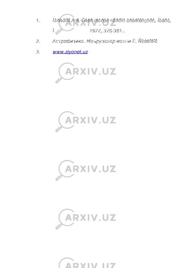 1. Ìàðòûíîâ Ä.ß. Êóðñ ïðàêòè÷åñêîé àñòðîôèçèêè, Íàóêà, Ì. 1977, 370-381.. 2. Астрофизика. Маърузалар матни È. Ñàòòîðîâ 3. www.ziyonet.uz 