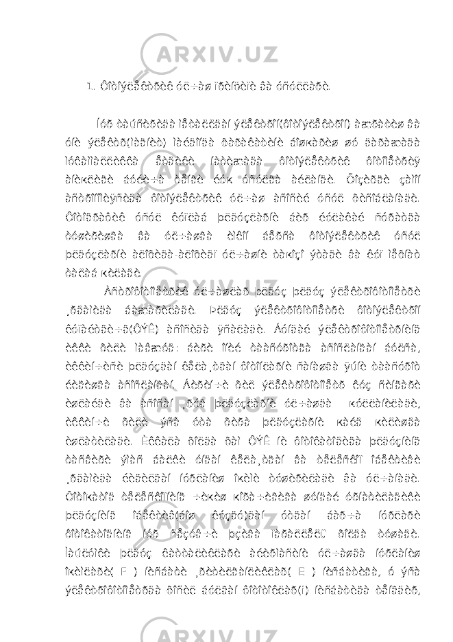 1. Ôîòîýëåêòðèê óë÷àø ïðèíöèïè âà óñóëëàðè. Íóð òàúñèðèäà ìåòàëëäàí ýëåêòðîí(ôîòîýëåêòðîí) àæðàòèø âà óíè ýëåêòð(ìàãíèò) ìàéäîíäà õàðàêàòèíè áîøкàðèø øó äàðàæàäà ìóêàììàëëèêêà åòäèêè íàòèæàäà ôîòîýëåêòðèê ôîòîìåòðèÿ àíèкëèãè áóéè÷à òåíãè éóк óñóëãà àéëàíäè. Õîçèðãè çàìîí àñòðîíîìèÿñèäà ôîòîýëåêòðèê óë÷àø àñîñèé óñóë õèñîáëàíàäè. Ôîòîãðàôèê óñóë êóïëàá þëäóçëàðíè áèð éóëàêàé ñóðàòãà òóøèðèøãà âà óë÷àøãà èìêîí áåðñà ôîòîýëåêòðèê óñóë þëäóçëàðíè àëîõèäà-àëîõèäï óë÷àøíè òàкîçî ýòàäè âà êóï ìåõíàò òàëàá кèëàäè. Àñòðîôîòîìåòðèê óë÷àøëàð þëäóç þëäóç ýëåêòðîôîòîìåòðè ¸ðäàìèäà áàæàðèëàäè. Þëäóç ýëåêòðîôîòîìåòðè ôîòîýëåêòðîí êóïàéòãè÷ã(ÔÝÊ) àñîñèäà ÿñàëàäè. Áóíäàé ýëåêòðîôîòîìåòðíèíã èêêè õèëè ìàâæóä: áèðè îíèé òààñóðîòãà àñîñëàíãàí áóëñà, èêêèí÷èñè þëäóçäàí êåëà¸òãàí ôîòîíëàðíè ñàíàøãà ÿúíè òààñóðîò éèãèøãà àñîñëàíãàí. Áèðèí÷è õèë ýëåêòðîôîòîìåòð êóç ñèíãàðè èøëàéäè âà àñîñàí ¸ðóã þëäóçëàðíè óë÷àøäà кóëëàíèëàäè, èêêèí÷è õèëè ýñà óòà õèðà þëäóçëàðíè кàéä кèëèøäà èøëàòèëàäè. Èêêàëà õîëäà õàì ÔÝÊ íè ôîòîêàòîäèãà þëäóçíèíã òàñâèðè ýìàñ áàëêè óíäàí êåëà¸òãàí âà òåëåñêîï îáåêòèâè ¸ðäàìèäà éèãèëãàí íóðëàíèø îкèìè òóøèðèëàäè âà óë÷àíàäè. Ôîòîкàòîä òåëåñêîïíèíã ÷èкèø кîðà÷èãèãà øóíäàé óðíàòèëàäèêè þëäóçíèíã îáåêòèâ(áîø êóçãó)äàí óòãàí áàð÷à íóðëàðè ôîòîêàòîäíèíã íóð ñåçóâ÷è þçèãà ïàðàëëåëü õîëäà òóøàäè. Ìàúëóìêè þëäóç êàòòàëèêëàðè àéèðìàñèíè óë÷àøäà íóðëàíèø îкèìëàðè( F ) íèñáàòè ¸ðèòèëãàíëèêëàð( E ) íèñáàòèãà, ó ýñà ýëåêòðîôîòîìåòðäà õîñèë áóëãàí ôîòîòîêëàð( i ) íèñáàòèãà òåíãäèð, 