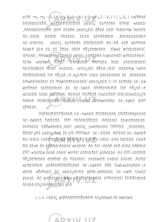 ÿúíè m 2 - m 1 =2,5 l г( E 1 / E 2 )= 2,5 l г( F 1 / F 2 )= 2,5 l г( i 1 / i 2 ). Þкîðèäà àéòèëãàíäåê, ýëåêòðîôîòîìåòð þëäóç òàñâèðè õîñèë кèëãàí ¸ðèòèëãàíëèêíè ýìàñ áàëêè þëäóçäàí êåëà¸òãàí íóðëàíèø îкèìèíè óë÷àéäè. Áóíèíã ñàáàáè, àãàð òàñâèðíèíã ¸ðèòèëãàíëèãè óë÷àíãàíäà, þëäóç òàñâèðè ôîòîêàòîäíè êè÷èê áèð кèñìèãà òóøàð ýäè âà áó åðäà óíèíã ñåçãèðëèãè áîøкà æîéäàãèäàí, ìàñàëàí, ñîëèøòèðèëàäèãàí þëäóç òàñâèðè òóøàäèãàí æîéäàãèäàí, ôàðк кèëèøè ìóìêèí. Íàòèæàäà õèñîáãà îëèá áóëìàéäèãàí õàòîëèêëàð ïàéäî áóëàäè. Þëäóçäàí êåëà¸òãàí íóðëàíèø îкèìè ôîòîêàòîäíèíã íóð ñåçóâ÷è þçàñèíè òóëà ýãàëëàéäè âà ¸ðóãëèãè àíèкëàíàäèãàí âà ñîëøòèðèëàäèãàí þëäóçëàð ó÷óí áèðõèë óë÷àø øàðîèòè òàìèíëàíàäè âà óë÷àøäà ôîòîêàòîäíèíã íóð ñåçóâ÷è кàòëàìè òóëà èøëàéäè. Áóíäàé ôîòîìåòð íóкòàñèìîí ìàíáúà(þëäóç)íè ñèðòè êóðèíàäèãàí ìàíáúàà áèëàí ñîëèøòèðèá óë÷àøãà èìêîí áåðàäè. Ýëåêòðîôîòîìåòðèê óë÷àøëàð ôîòîãðàôèê ôîòîìåòðèÿäàãè óë÷àøëàð ñèíãàðè, îñìîí ñàõíè(ôîíè)ãà íèñáàòàí áàæàðèëàäè. äàñòëàá òåêøèðèëà¸òãàí þëäóç ÿкèíèäàãè îñìîííèíã ¸ðóãëèãè, êåéèí ýñà þëäóçíèкè âà ÿíà îñìîííèкè óë÷àíàäè. Áóíäàé óë÷àøëàð êóï ìàðòà òàêðîðëàíèøè êåðàê âà óëàðíè óðòà÷àñè îëèíàäè. Óëàð êóï âàкò âà èåõíàò òàëàá кèëàäè. Áó êàì÷èëèê áèð éóëà èêêèòà ÔÝÊ кóëëàø éóëè áèëàí кèñìàí áàðòàðàô ýòèëàäè. Áó ÔÝÊ ëàðíèíã ñåçãèðëèãè áèðõèë âà ñòàáèëü áóëèøèíè òàëàá ýòàäè. Áóíãà кàðàìàñäàí ýëåêòðîôîòîìåòðèê óë÷àøëàð ñåð ìàøàккàòëèãè÷à кîëèá кåëìîкäà âà þëäóçëàðíè ÿêêà-ÿêêàëàá óë÷àøíè òàкîçî ýòàäè. Áó æèõàòäàí ÑÑ D äåòåêòîðëàðãà àñîñëàíãàí ôîòîìåòðëàð òàëàé àôçàëëèêëàðãà ýãà. 5.5.2. Þëäóç ýëåêòðîôîòîìåòðèíè òóçèëèøè âà èøëàøè. 