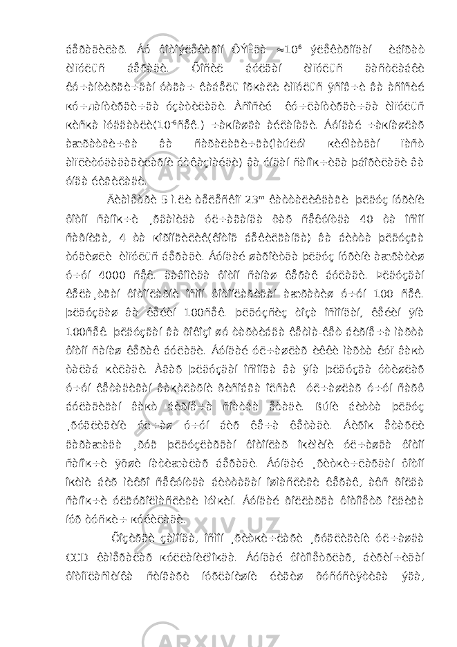 áåðàäèëàð. Áó ôîòîýëåêòðîí ÔÝÊäà  10 6 ýëåêòðîíäàí èáîðàò èìïóëüñ áåðàäè. Õîñèë áóëãàí èìïóëüñ äàñòëàáêè êó÷àíòèðãè÷äàí óòãà÷ êàáåëü îðкàëè èìïóëüñ ÿñîâ÷è âà àñîñèé кó÷лàíòèðãè÷ãà óçàòèëàäè. Àñîñèé êó÷ëàíòèðãè÷äà èìïóëüñ кèñкà ìóääàòëè(10 -6 ñåê.) ÷àкíàøãà àéëàíàäè. Áóíäàé ÷àкíàøëàð àæðàòãè÷ãà âà ñàðàëàãè÷ãà(ìàúëóì кèéìàòäàí ïàñò àìïëèòóäàäàãèëàðíè óòêàçìàéäè) âà óíäàí ñàíîк÷èãà þáîðèëàäè âà óíäà éèãèëàäè. Äèàìåòðè 5 ì.ëè òåëåñêîï 23 m êàòòàëèêäàãè þëäóç íóðèíè ôîòîí ñàíîк÷è ¸ðäàìèäà óë÷àãàíäà õàð ñåêóíòäà 40 òà îñìîí ñàõíèãà, 4 òà кîðîíãèëèê(êîòîä áåêèëãàíäà) âà áèòòà þëäóçãà òóãèøëè èìïóëüñ áåðàäè. Áóíäàé øàðîèòäà þëäóç íóðèíè àæðàòèø ó÷óí 4000 ñåê. äàâîìèäà ôîòîí ñàíàø êåðàê áóëàäè. Þëäóçäàí êåëà¸òãàí ôîòîíëàðíè îñìîí ôîòîíëàðèäàí àæðàòèø ó÷óí 100 ñåê. þëäóçäàø âà êåéèí 100ñåê. þëäóçñèç òîçà îñìîíäàí, êåéèí ÿíà 100ñåê. þëäóçäàí âà õîêîçî øó òàðòèáäà êåòìà-êåò áèðíå÷à ìàðòà ôîòîí ñàíàø êåðàê áóëàäè. Áóíäàé óë÷àøëàð èêêè ìàðòà êóï âàкò òàëàá кèëàäè. Àãàð þëäóçäàí îñìîíãà âà ÿíà þëäóçãà óòèøëàð ó÷óí êåòàäèãàí âàкòëàðíè õèñîáãà îëñàê óë÷àøëàð ó÷óí ñàðô áóëàäèãàí âàкò áèðíå÷à ñîàòãà åòàäè. ßúíè áèòòà þëäóç ¸ðóãëèãèíè óë÷àø ó÷óí áèð êå÷à êåòàäè. Áèðîк åòàðëè äàðàæàäà ¸ðóã þëäóçëàðäàí ôîòîíëàð îкèìèíè óë÷àøäà ôîòîí ñàíîк÷è ÿõøè íàòèæàëàð áåðàäè. Áóíäàé ¸ðèòкè÷ëàðäàí ôîòîí îкèìè áèð ìèêðî ñåêóíòäà áèòòàäàí îøìàñëèãè êåðàê, àêñ õîëäà ñàíîк÷è óëãóðîëìàñëèãè ìóìкèí. Áóíäàé õîëëàðäà ôîòîìåòð îëäèãà íóð òóñкè÷ кóéèëàäè. Õîçèðãè çàìîíäà, îñìîí ¸ðèòкè÷ëàðè ¸ðóãëèãèíè óë÷àøäà CCD êàìåðàëàð кóëëàíèëìîкäà. Áóíäàé ôîòîìåòðëàð, áèðèí÷èäàí ôîòîïëàñìèíêà ñèíãàðè íóðëàíèøíè éèãèø õóñóñèÿòèãà ýãà, 