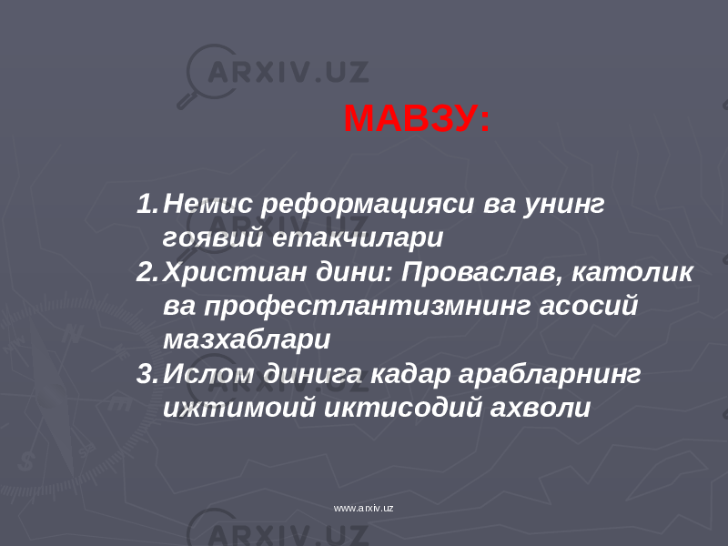 МАВЗУ: 1. Немис реформацияси ва унинг гоявий етакчилари 2. Христиан дини: Проваслав, католик ва профестлантизмнинг асосий мазхаблари 3. Ислом динига кадар арабларнинг ижтимоий иктисодий ахволи www.arxiv.uz 