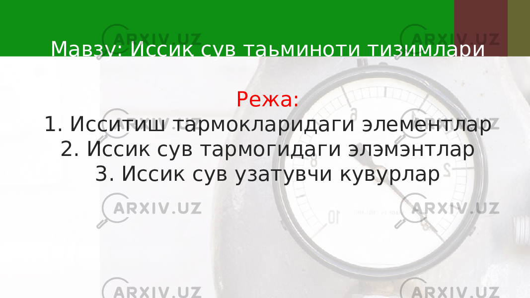 Мавзу: Иссиқ сув таьминоти тизимлари Режа: 1. Исситиш тармокларидаги элементлар 2. Иссик сув тармогидаги элэмэнтлар 3. Иссик сув узатувчи кувурлар 