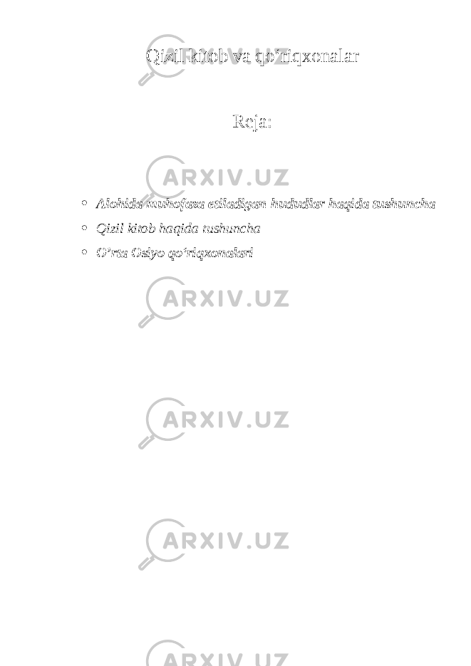 Qizil kitob va qo‘riqxonalar Reja:  Alohida muhofaza etiladigan hududlar haqida tushuncha  Qizil kitob haqida tushuncha  O’rta Osiyo qo‘riqxonalari 