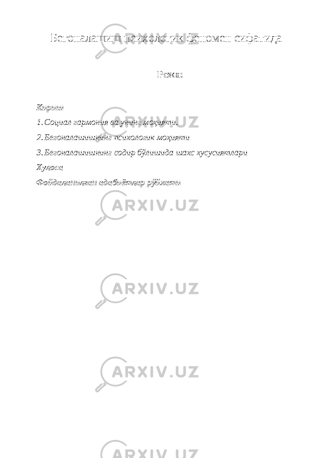 Бегоналашиш психологик феномен сифатида Режа: Кириш 1. Социал гармония ва унинг моҳияти. 2. Бегоналашишнинг психологик моҳияти 3. Бегоналашишнинг содир бўлишида шахс хусусиятлари Хулоса Фойдаланилган адабиётлар рўйхати 