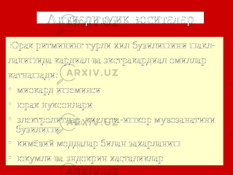 Антиаритмик воситалар Юрак ритмининг турли хил бузилишини шакл- ланишида кардиал ва экстракардиал омиллар катнашади: • миокард ишемияси • юрак нуксонлари • электролитлар, кислота-ишкор мувозанатини бузилиши • кимёвий моддалар билан захарланиш • юкумли ва эндокрин хасталиклар 