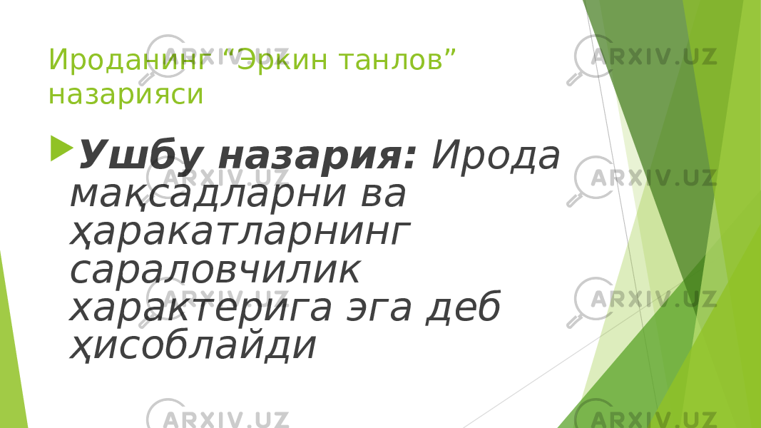 Ироданинг “Эркин танлов” назарияси  Ушбу назария: Ирода мақсадларни ва ҳаракатларнинг сараловчилик характерига эга деб ҳисоблайди 