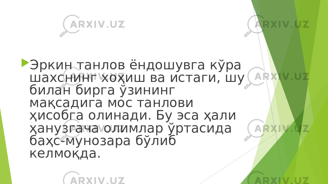  Эркин танлов ёндошувга кўра шахснинг хоҳиш ва истаги, шу билан бирга ўзининг мақсадига мос танлови ҳисобга олинади. Бу эса ҳали ҳанузгача олимлар ўртасида баҳс-мунозара бўлиб келмоқда. 