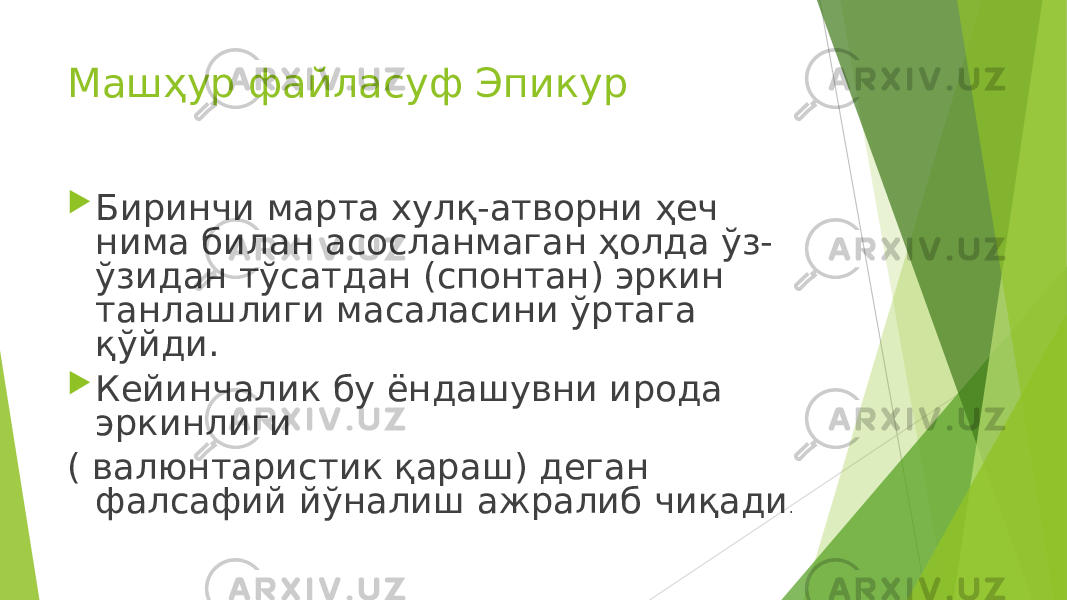 Машҳур файласуф Эпикур  Биринчи марта хулқ-атворни ҳеч нима билан асосланмаган ҳолда ўз- ўзидан тўсатдан (спонтан) эркин танлашлиги масаласини ўртага қўйди.  Кейинчалик бу ёндашувни ирода эркинлиги ( валюнтаристик қараш) деган фалсафий йўналиш ажралиб чиқади . 