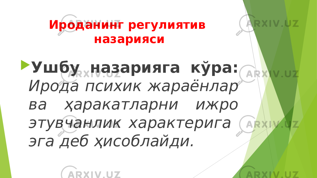 Ироданинг регулиятив назарияси  Ушбу назарияга кўра: Ирода психик жараёнлар ва ҳаракатларни ижро этувчанлик характерига эга деб ҳисоблайди. 