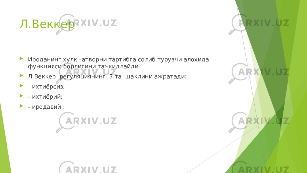 Л.Веккер  Ироданинг ҳулқ –атворни тартибга солиб турувчи алоҳида функцияси борлигини таъкидлайди.  Л.Веккер регуляциянинг 3 та шаклини ажратади:  - ихтиёрсиз;  - ихтиёрий;  - иродавий ; 