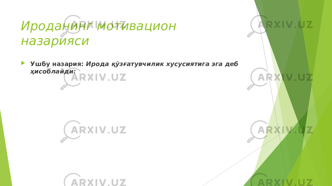 Ироданинг мотивацион назарияси  Ушбу назария: Ирода қўзғатувчилик хусусиятига эга деб ҳисоблайди: 