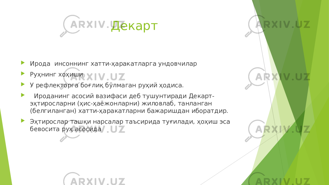 Декарт  Ирода инсоннинг хатти-ҳаракатларга ундовчилар  Руҳнинг хоҳиши  У рефлекторга боғлиқ бўлмаган руҳий ҳодиса.  Ироданинг асосий вазифаси деб тушунтиради Декарт- эҳтиросларни (ҳис-ҳаёжонларни) жиловлаб, танланган (белгиланган) хатти-ҳаракатларни бажаришдан иборатдир.  Эҳтирослар ташқи нарсалар таъсирида туғилади, ҳоҳиш эса бевосита руҳ асосида 