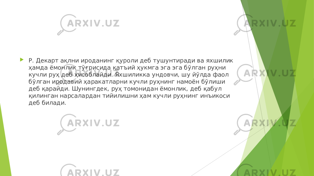  Р. Декарт ақлни ироданинг қуроли деб тушунтиради ва яхшилик ҳамда ёмонлик тўғрисида қатъий ҳукмга эга эга бўлган руҳни кучли руҳ деб ҳисоблайди. Яхшиликка ундовчи, шу йўлда фаол бўлган иродавий ҳаракатларни кучли руҳнинг намоён бўлиши деб қарайди. Шунингдек, руҳ томонидан ёмонлик, деб қабул қилинган нарсалардан тийилишни ҳам кучли руҳнинг инъикоси деб билади. 