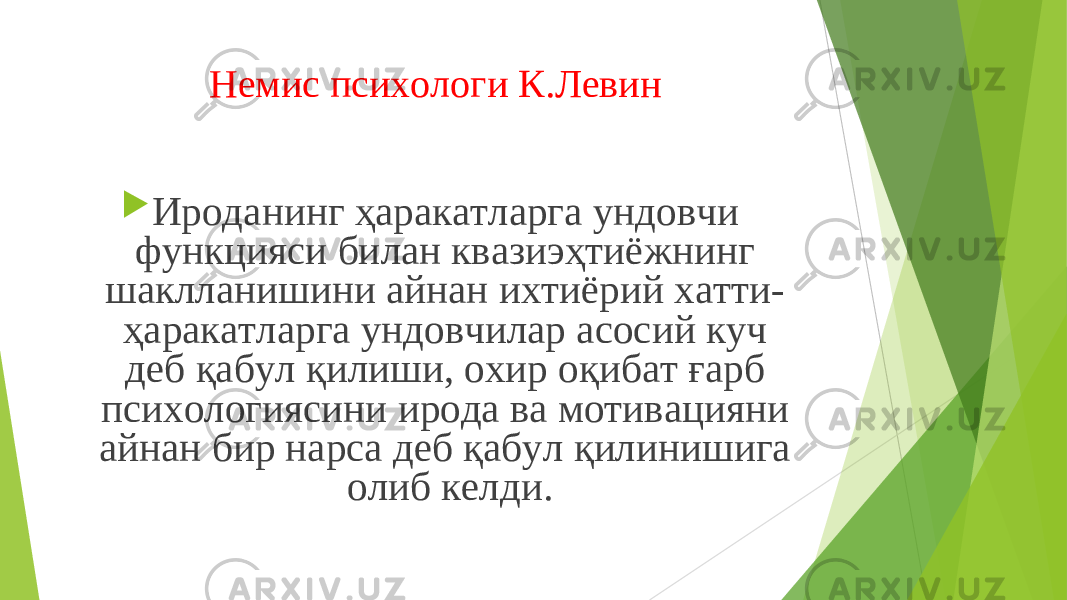 Немис психологи К.Левин  Ироданинг ҳаракатларга ундовчи функцияси билан квазиэҳтиёжнинг шаклланишини айнан ихтиёрий хатти- ҳаракатларга ундовчилар асосий куч деб қабул қилиши, охир оқибат ғарб психологиясини ирода ва мотивацияни айнан бир нарса деб қабул қилинишига олиб келди. 