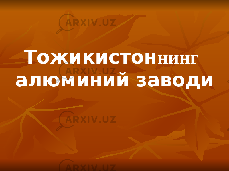 Тожикистон нинг алюминий заводи 