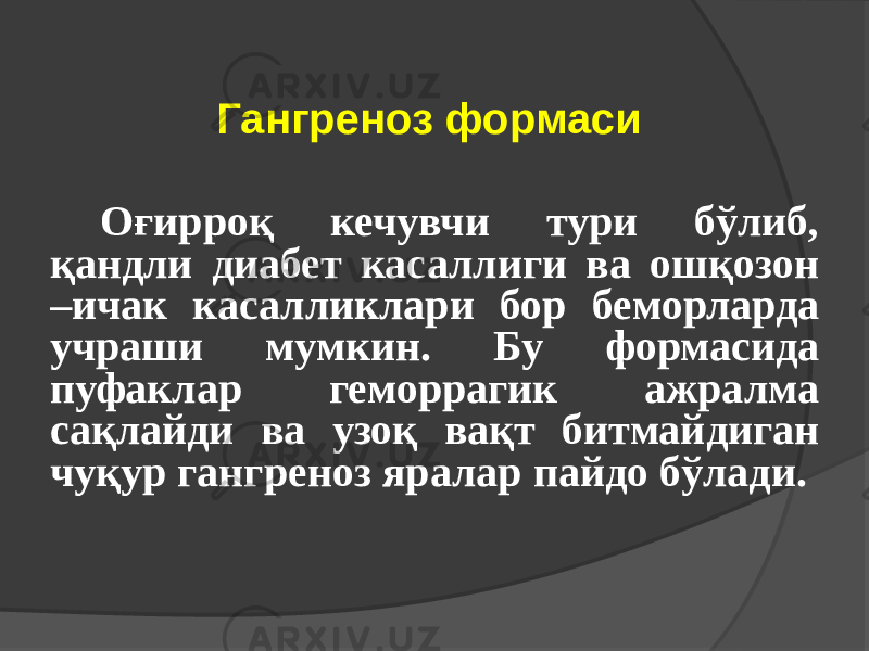 Оғирроқ кечувчи тури бўлиб, қандли диабет касаллиги ва ошқозон –ичак касалликлари бор беморларда учраши мумкин. Бу формасида пуфаклар геморрагик ажралма сақлайди ва узоқ вақт битмайдиган чуқур гангреноз яралар пайдо бўлади. Гангреноз формаси 