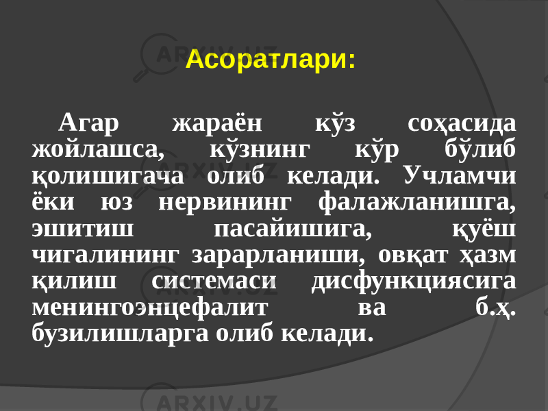 Агар жараён кўз соҳасида жойлашса, кўзнинг кўр бўлиб қолишигача олиб келади. Учламчи ёки юз нервининг фалажланишга, эшитиш пасайишига, қуёш чигалининг зарарланиши, овқат ҳазм қилиш системаси дисфункциясига менингоэнцефалит ва б.ҳ. бузилишларга олиб келади. Асоратлари: 