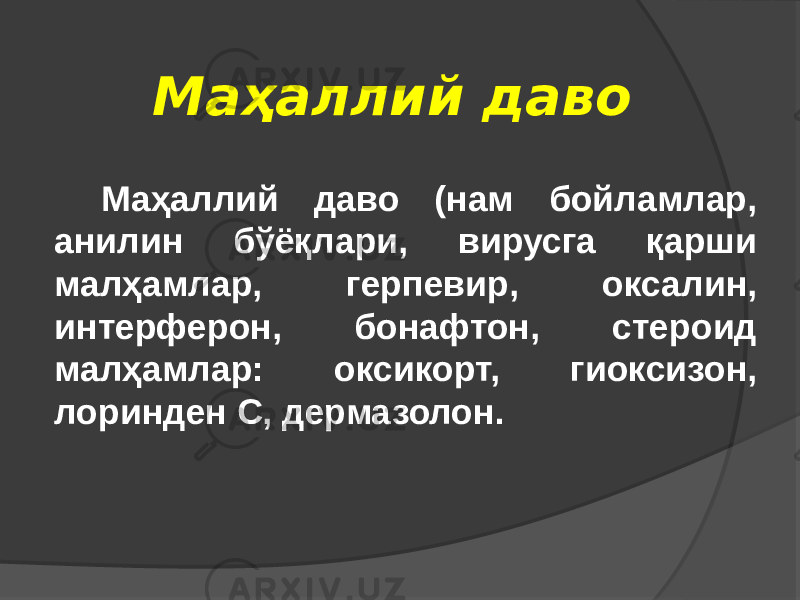 Маҳаллий даво Маҳаллий даво (нам бойламлар, анилин бўёқлари, вирусга қарши малҳамлар, герпевир, оксалин, интерферон, бонафтон, стероид малҳамлар: оксикорт, гиоксизон, лоринден С, дермазолон. 