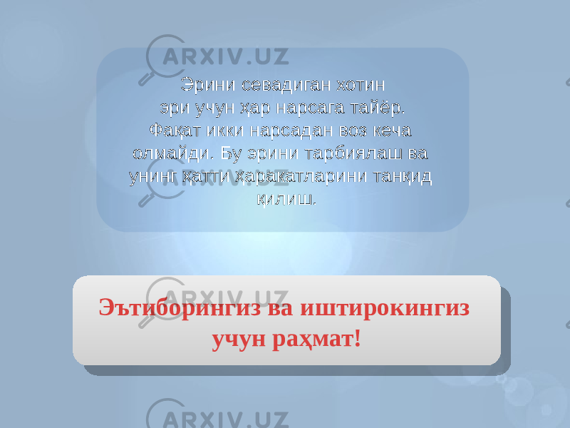 Эътиборингиз ва иштирокингиз учун раҳмат!Эрини севадиган хотин эри учун ҳар нарсага тайёр. Фақат икки нарсадан воз кеча олмайди. Бу эрини тарбиялаш ва унинг ҳатти ҳаракатларини танқид қилиш.563E 2D 