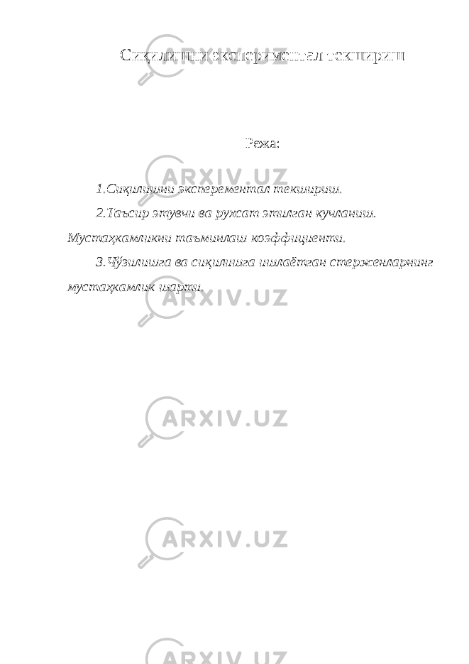Сиқилишни экспериментал текшириш Режа: 1.Сиқилишни эксперементал текшириш. 2.Таъсир этувчи ва рухсат этилган кучланиш. Мустаҳкамликни таъминлаш коэффициенти. 3.Чўзилишга ва сиқилишга ишлаётган стерженларнинг мустаҳкамлик шарти. 