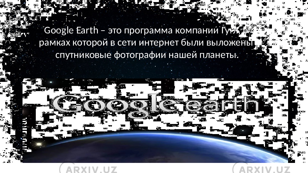 Google Earth – это программа компании Гугл, в рамках которой в сети интернет были выложены спутниковые фотографии нашей планеты. 