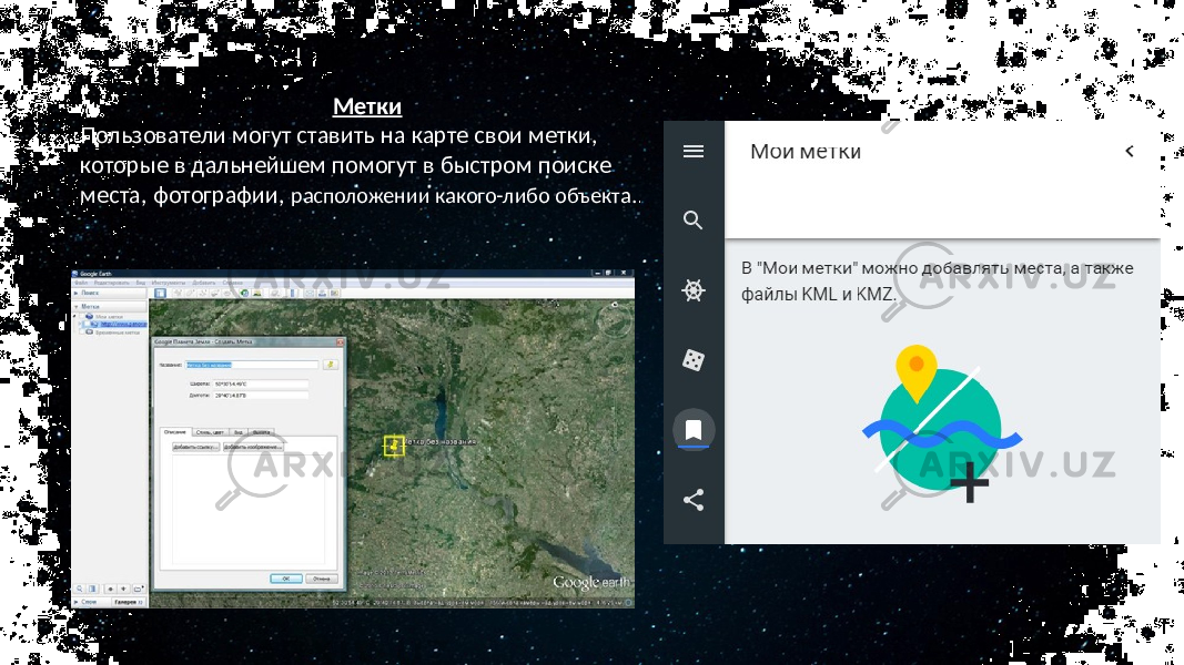 Метки Пользователи могут ставить на карте свои метки, которые в дальнейшем помогут в быстром поиске места, фотографии, расположении какого-либо объекта. . 