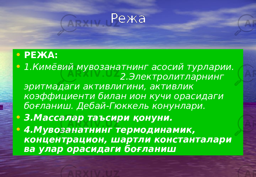 Режа • РЕЖА: • 1.Кимёвий мувозанатнинг асосий турларии. 2.Электролитларнинг эритмадаги активлигини, активлик коэффициенти билан ион кучи орасидаги боғланиш. Дебай-Гюккель конунлари. • 3.Массалар таъсири қонуни. • 4.Мувозанатнинг термодинамик, концентрацион, шартли константалари ва улар орасидаги боғланиш 