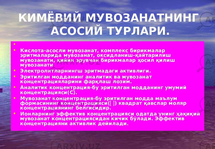 КИМЁВИЙ МУВОЗАНАТНИНГ АСОСИЙ ТУРЛАРИ. • • Кислота-асосли мувозанат, комплекс бирикмалар эритмаларида мувозанат, оксидланиш-қайтарилиш мувозанати, қийин эрувчан бирикмалар ҳосил қилиш мувозанати • Электролитларнингш эритмадаги активлиги. • Эритилган модданинг аналитик ва мувозанат концентрацияларини фарқлаш лозим. • Аналитик концентрация-бу эритилган модданинг умумий концентрацияси(С). • Мувозанат концентрация-бу эритилган модда маълум формасининг концентрацияси(   ) квадрат қавслар моляр концентрациянинг белгисидир. • Ионларнинг эффектив концентрацияси одатда унинг ҳақиқий мувозанат концентрациясидан кичик бўлади. Эффектив концентрацияни активлик дейилади. 