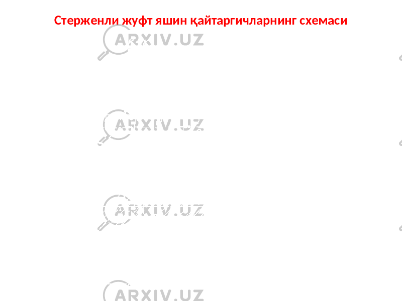 Стерженли жуфт яшин қайтаргичларнинг схемаси 