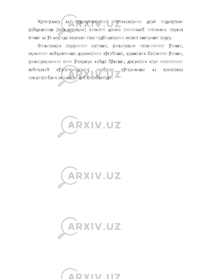 Кузатувлар ва тадқиқотларнинг натижаларини дарё гидроузели фойдаланиш (эксплуатация) хизмати доимо синчиклаб тизимлик таҳлил этиши ва ўз вақтида керакли чора тадбирларини амалга ошириши зарур. Фильтрация сарфининг ортиши, фильтрация тезлигининг ўсиши, оқимнинг лойқаланиши даражасини кўпайиши, қаршилик босимини ўсиши, фильтрациянинг янги ўчоқлари пайдо бўлиши, депрессия эгри чизиғининг лойиҳавий кўрсаткичларига нисбатан кўтарилиши ва ҳоказолар номуносиблик омиллари деб ҳисобланади. 