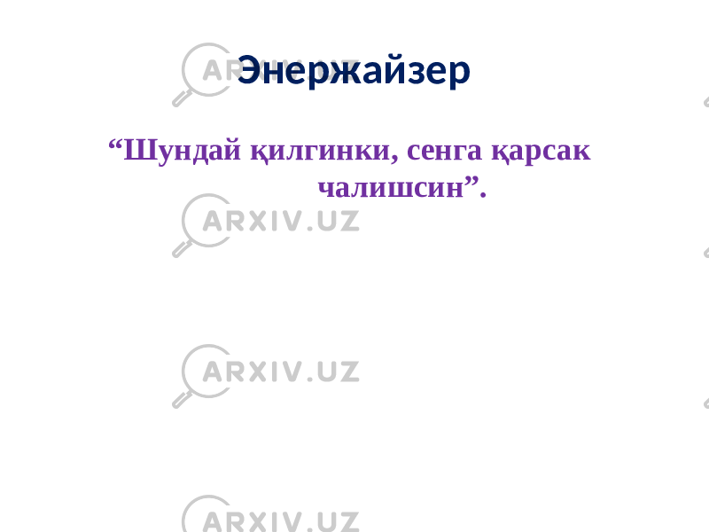 Энержайзер “ Шундай қилгинки, сенга қарсак чалишсин” . 