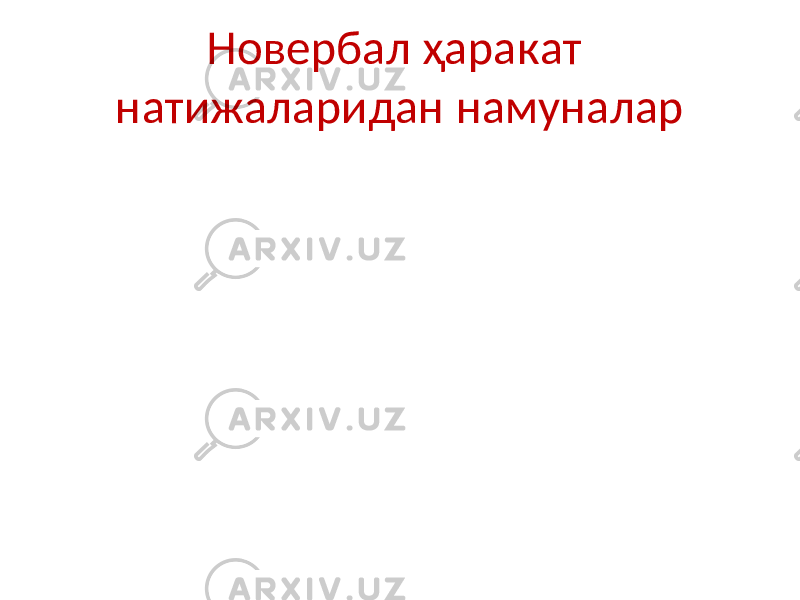 Новербал ҳаракат натижаларидан намуналар 