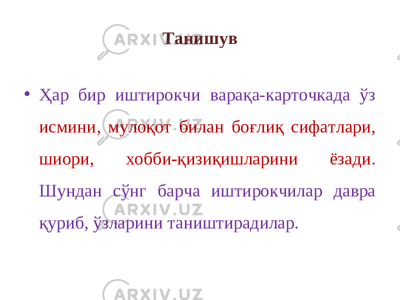 Танишув • Ҳар бир иштирокчи варақа-карточкада ўз исмини, мулоқот билан боғлиқ сифатлари, шиори, хобби-қизиқишларини ёзади . Шундан сўнг барча иштирокчилар давра қуриб, ўзларини таништирадилар. 