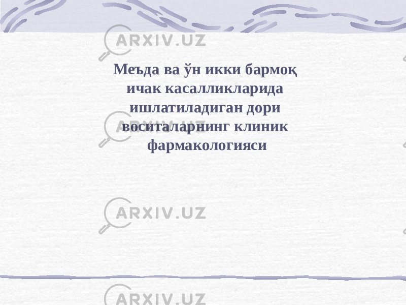 Меъда ва ўн икки бармоқ ичак касалликларида ишлатиладиган дори воситаларнинг клиник фармакологияси 