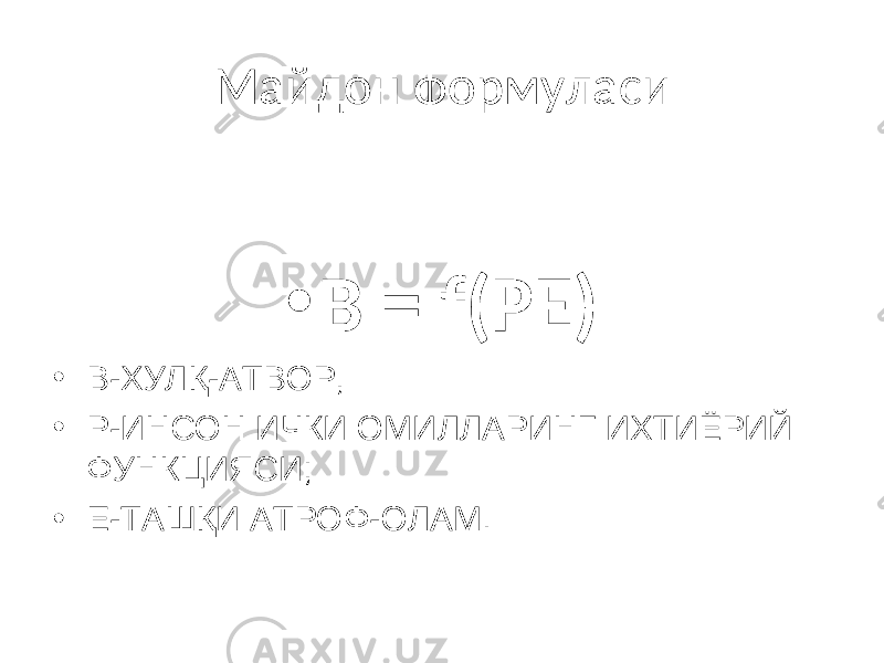 Майдон формуласи • B = f(PE) • В-ХУЛҚ-АТВОР, • Р-ИНСОН ИЧКИ ОМИЛЛАРИНГ ИХТИЁРИЙ ФУНКЦИЯСИ; • Е-ТАШҚИ АТРОФ-ОЛАМ. 