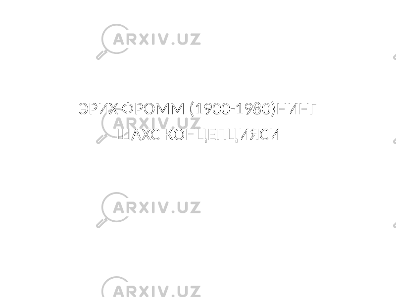 ЭРИХ ФРОММ (1900-1980)НИНГ ШАХС КОНЦЕПЦИЯСИ 