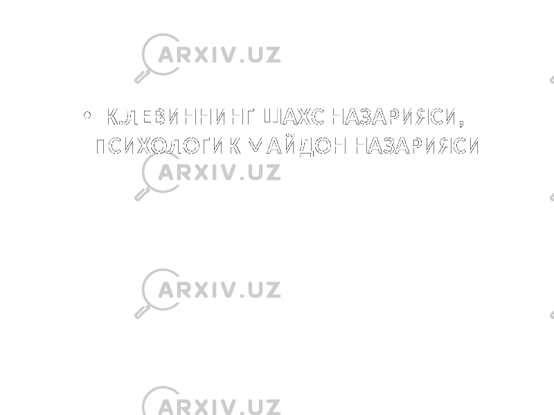 • К.ЛЕВИННИНГ ШАХС НАЗАРИЯСИ, ПСИХОЛОГИК МАЙДОН НАЗАРИЯСИ 