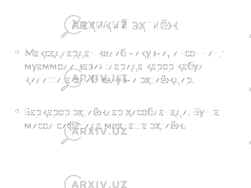 Ҳақиқий эҳтиёж • Мақсадлардан келиб чиқувчи, инсоннинг муаммоли вазиятларида қарор қабул қилишига олиб келувчи эҳтиёждир. • Барқарор эҳтиёжлар ҳисобланади. Бунга мисол сифатида меҳнатга эҳтиёж. 