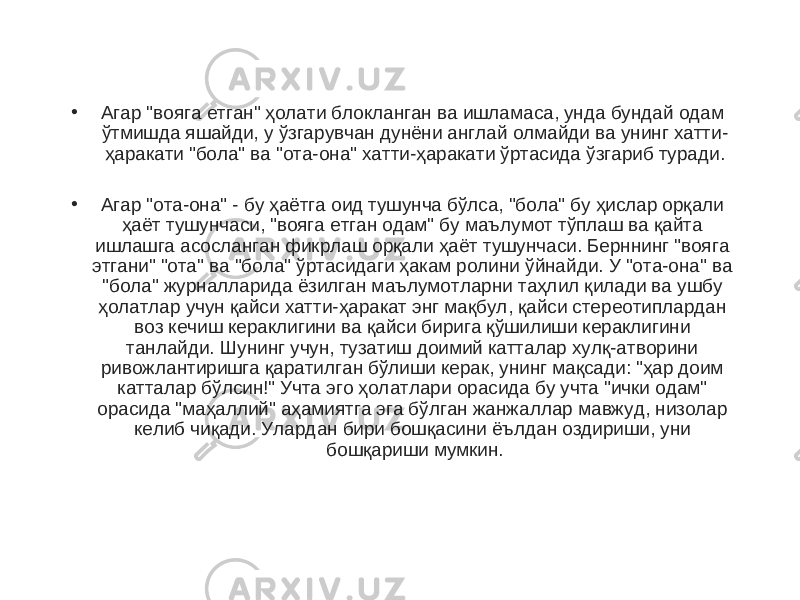 • Агар &#34;вояга етган&#34; ҳолати блокланган ва ишламаса, унда бундай одам ўтмишда яшайди, у ўзгарувчан дунёни англай олмайди ва унинг хатти- ҳаракати &#34;бола&#34; ва &#34;ота-она&#34; хатти-ҳаракати ўртасида ўзгариб туради. • Агар &#34;ота-она&#34; - бу ҳаётга оид тушунча бўлса, &#34;бола&#34; бу ҳислар орқали ҳаёт тушунчаси, &#34;вояга етган одам&#34; бу маълумот тўплаш ва қайта ишлашга асосланган фикрлаш орқали ҳаёт тушунчаси. Берннинг &#34;вояга этгани&#34; &#34;ота&#34; ва &#34;бола&#34; ўртасидаги ҳакам ролини ўйнайди. У &#34;ота-она&#34; ва &#34;бола&#34; журналларида ёзилган маълумотларни таҳлил қилади ва ушбу ҳолатлар учун қайси хатти-ҳаракат энг мақбул, қайси стереотиплардан воз кечиш кераклигини ва қайси бирига қўшилиши кераклигини танлайди. Шунинг учун, тузатиш доимий катталар хулқ-атворини ривожлантиришга қаратилган бўлиши керак, унинг мақсади: &#34;ҳар доим катталар бўлсин!&#34; Учта эго ҳолатлари орасида бу учта &#34;ички одам&#34; орасида &#34;маҳаллий&#34; аҳамиятга эга бўлган жанжаллар мавжуд, низолар келиб чиқади. Улардан бири бошқасини ёълдан оздириши, уни бошқариши мумкин. 