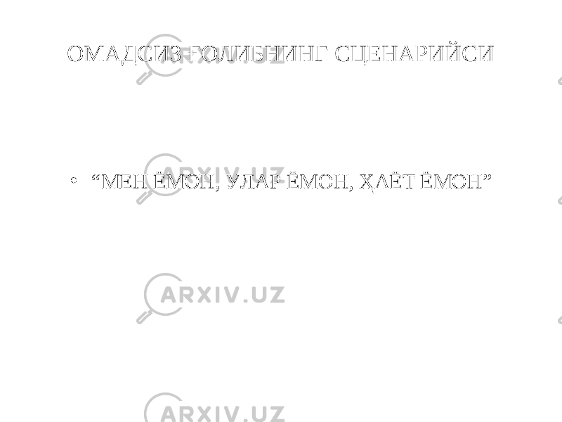 ОМАДСИЗ ҒОЛИБНИНГ СЦЕНАРИЙСИ • “ МЕН ЁМОН, УЛАР ЁМОН, ҲАЁТ ЁМОН” 