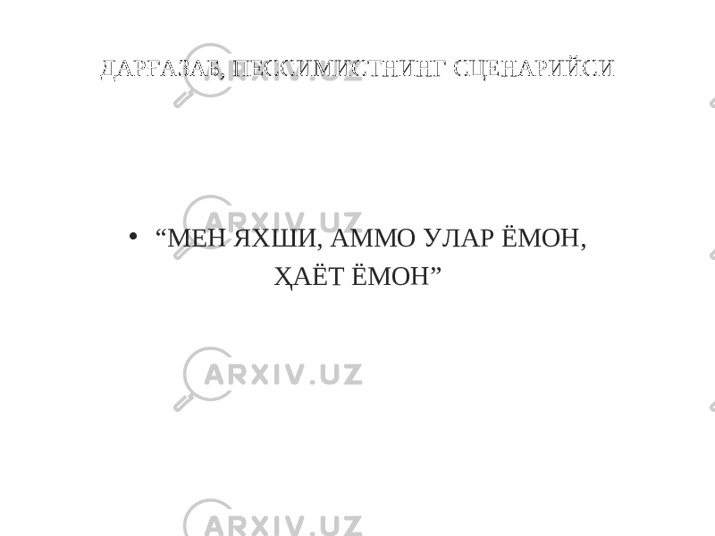 ДАРҒАЗАБ, ПЕССИМИСТНИНГ СЦЕНАРИЙСИ • “ МЕН ЯХШИ, АММО УЛАР ЁМОН, ҲАЁТ ЁМОН” 