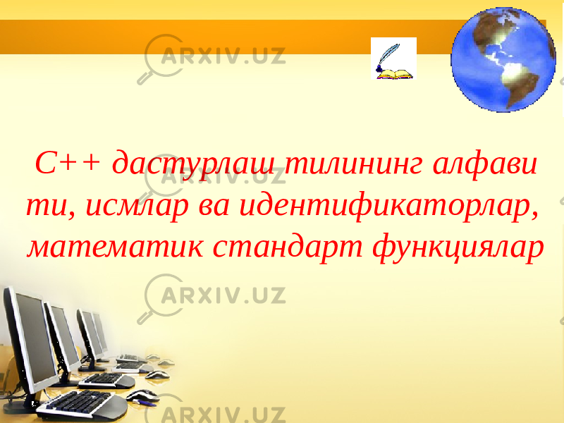 C++ дастурлаш тилининг алфави ти, исмлар ва идентификаторлар, математик стандарт функциялар 