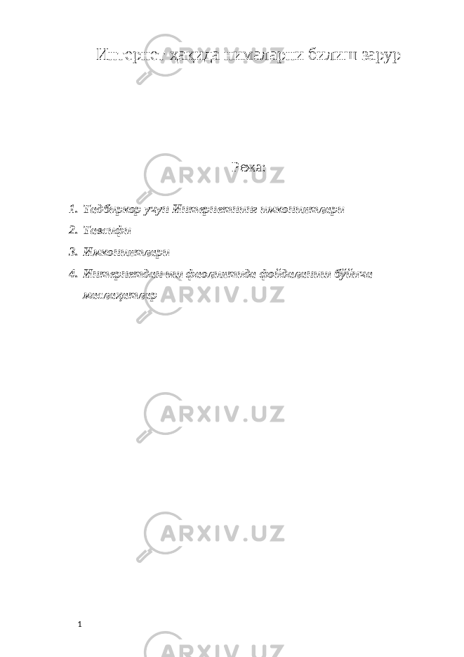 Интернет ҳақида нималарни билиш зарур Режа: 1. Тадбиркор учун Интернетнинг имкониятлари 2. Тавсифи 3. Имкониятлари 4. Интернетдан иш фаолиятида фойдаланиш бўйича маслаҳатлар 1 