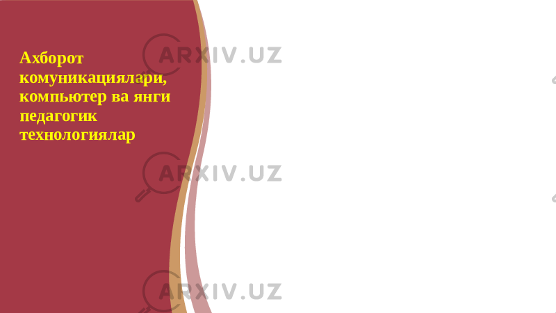 Ахборот комуникациялари, компьютер ва янги педагогик технологиялар 