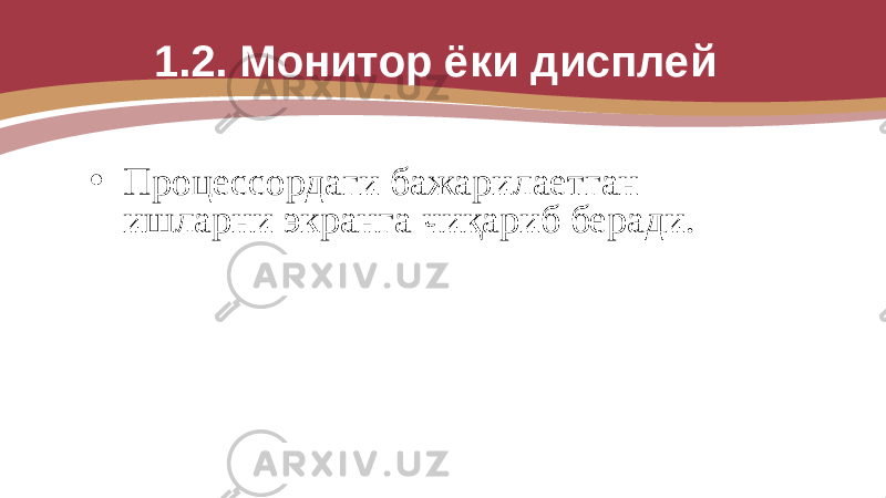 1.2. Монитор ёки дисплей • Процессордаги бажарилаетган ишларни экранга чиқариб беради. 