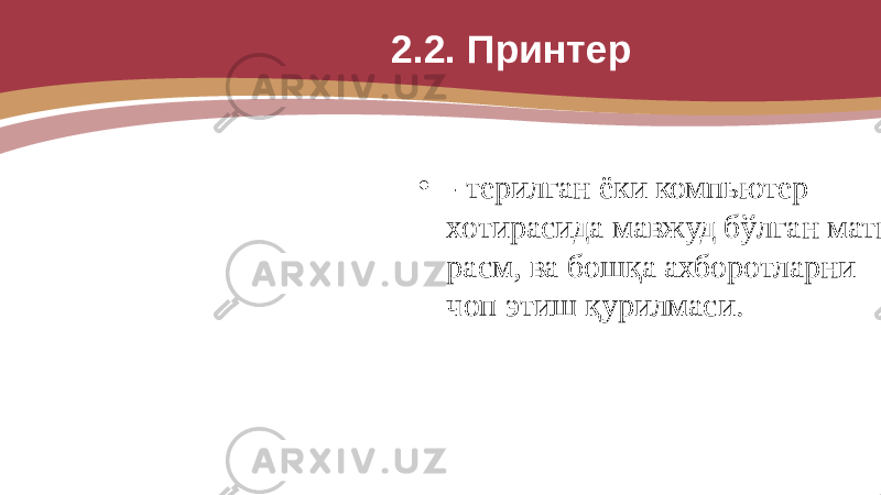 2.2. Принтер • - терилган ёки компьютер хотирасида мавжуд бўлган матн, расм, ва бошқа ахборотларни чоп этиш қурилмаси. 