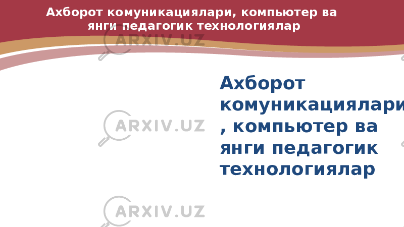 Ахборот комуникациялари, компьютер ва янги педагогик технологиялар Ахборот комуникациялари , компьютер ва янги педагогик технологиялар 