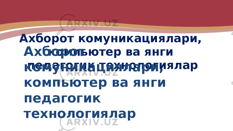 Ахборот комуникациялари, компьютер ва янги педагогик технологияларАхборот комуникациялари, компьютер ва янги педагогик технологиялар 