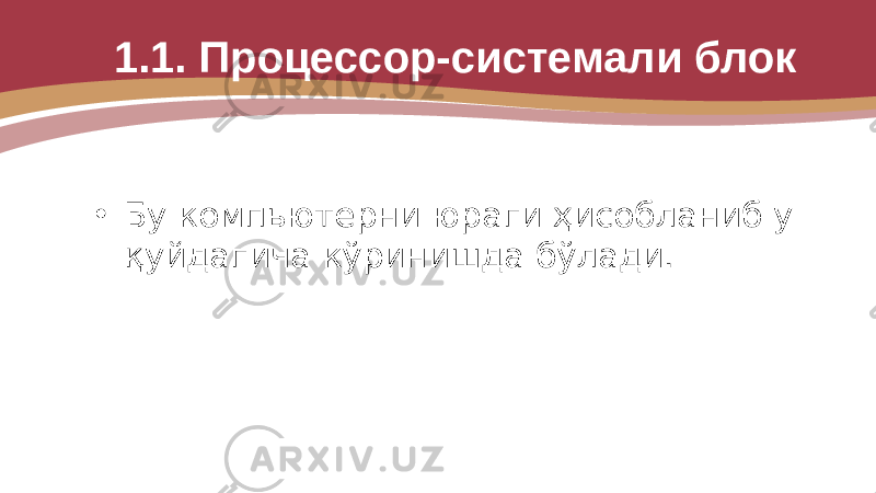 1.1. Процессор-системали блок • Бу компьютерни юраги ҳисобланиб у қуйдагича кўринишда бўлади. 